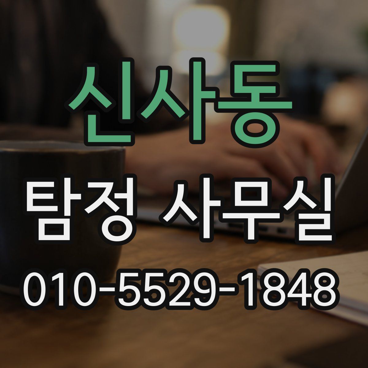 신사동 탐정 사무실