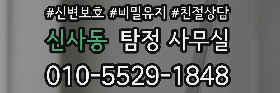 신사동 탐정 사무실