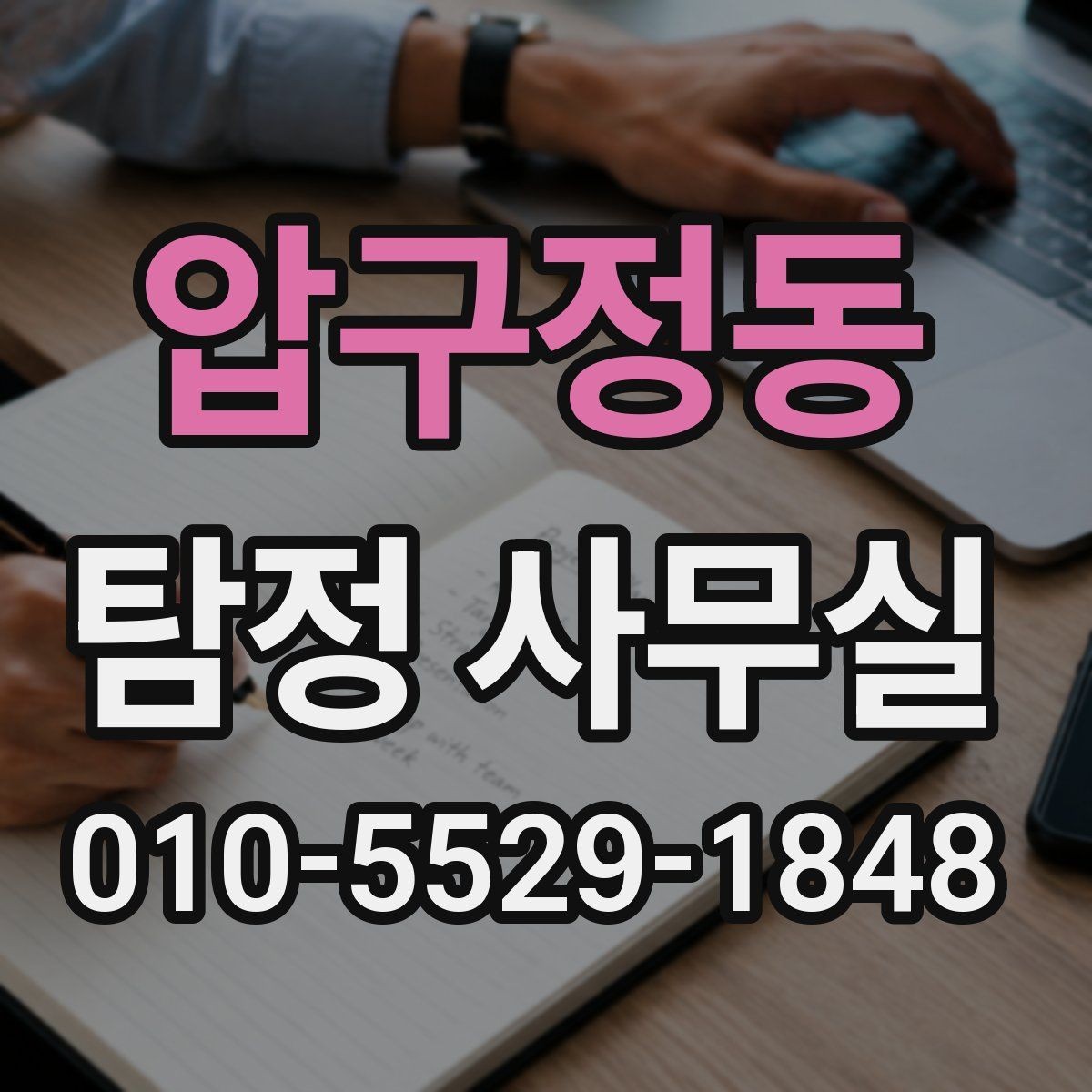 압구정동 탐정 사무실 상담 과정에서 빠지기 쉬운 준비 사항