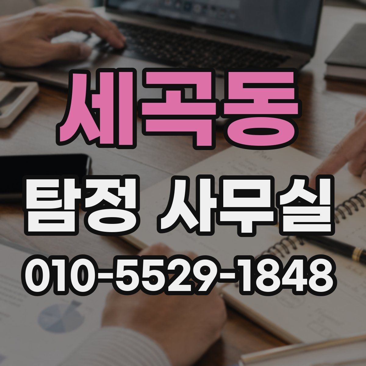 세곡동 탐정 사무실 선임 뒤 조사 흐름과 의뢰인 역할