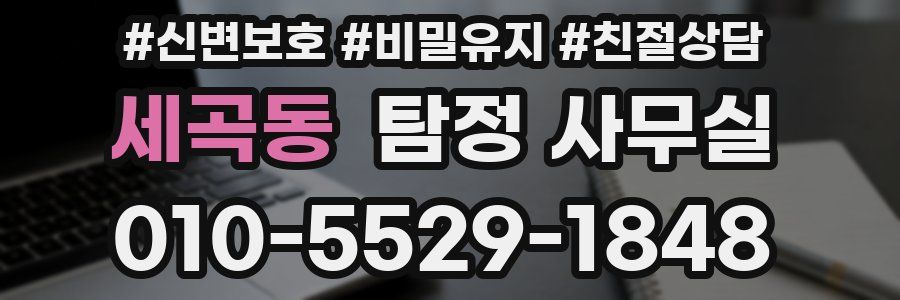 세곡동 탐정 사무실