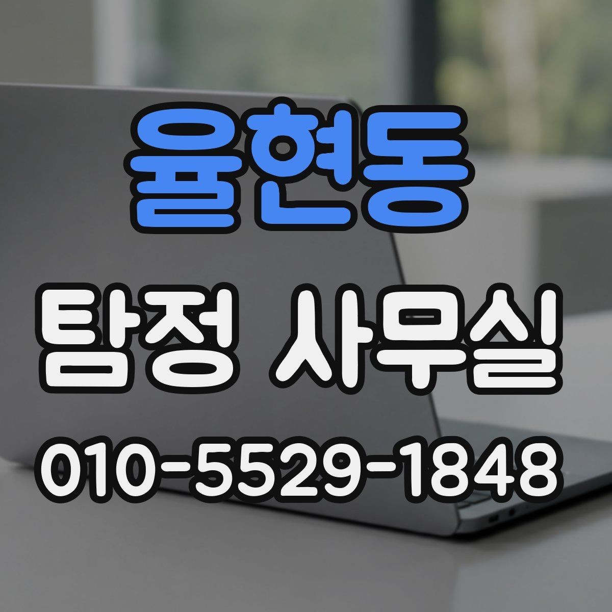 율현동 탐정 사무실 사건 접수 뒤 진행 절차 살펴보기