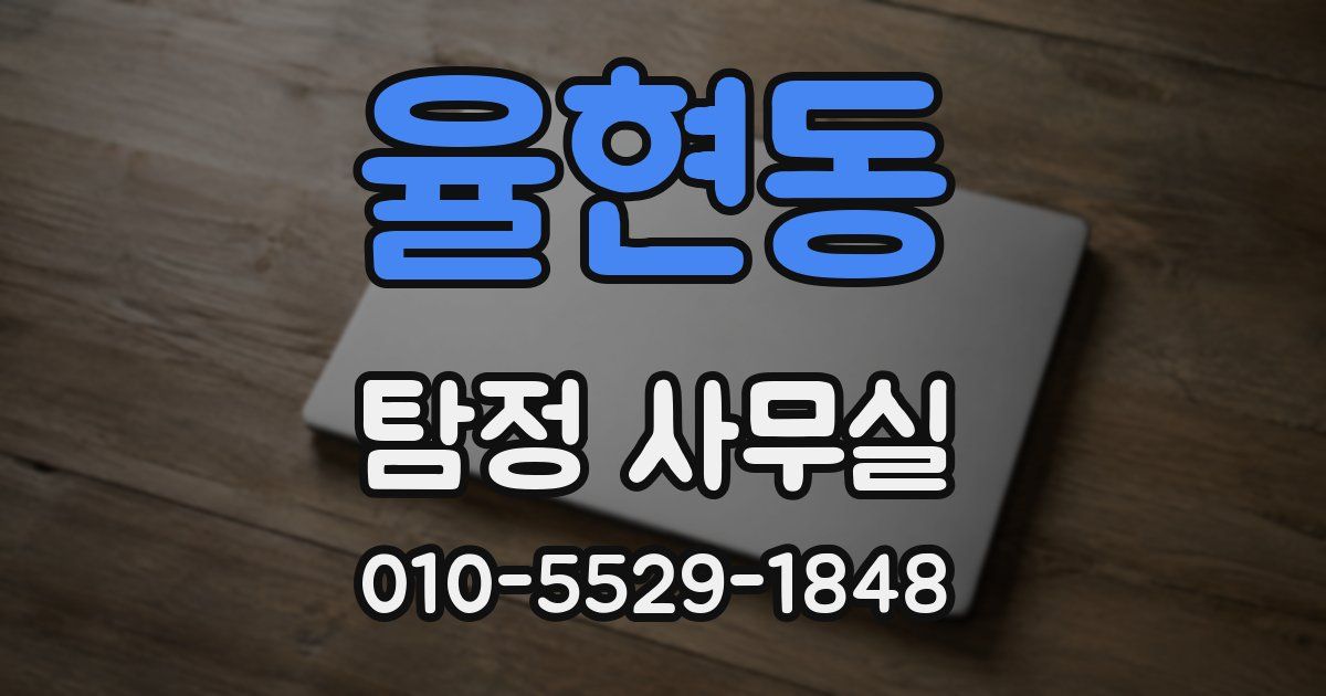 율현동 탐정 사무실