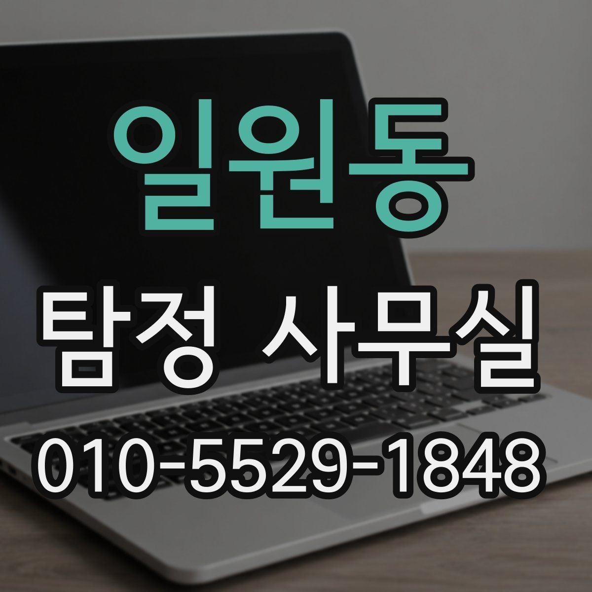 일원동 탐정 사무실 사실관계 확인이 필요한 사건의 판단법