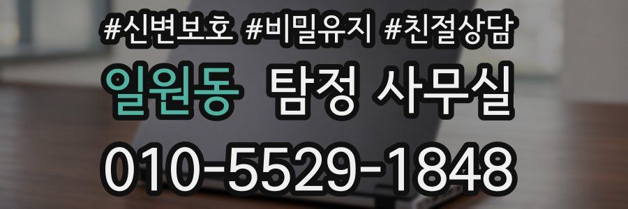 일원동 탐정 사무실