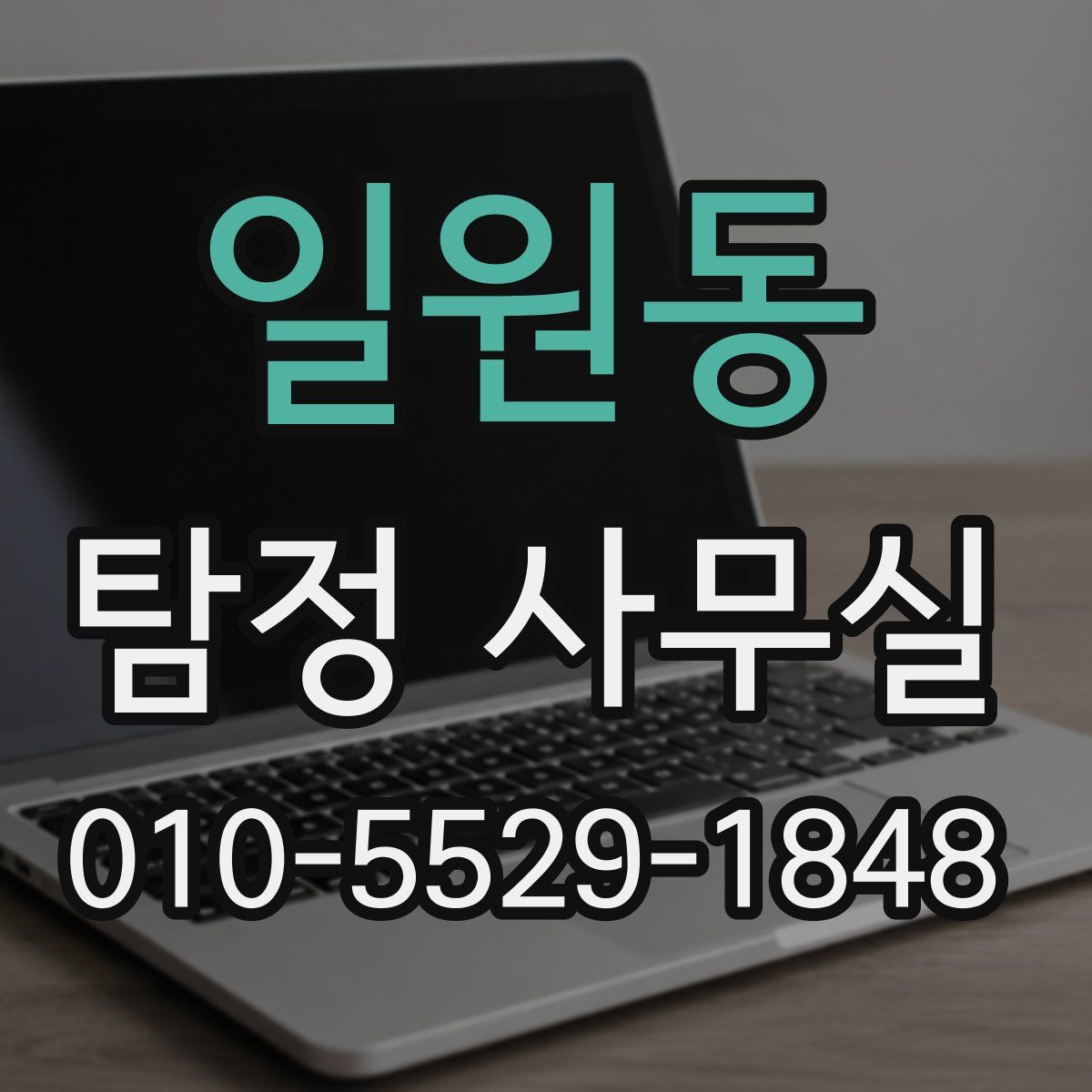 일원동 탐정 사무실