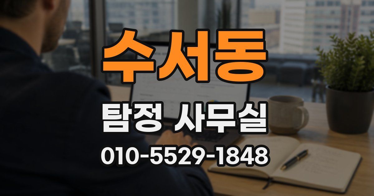 수서동 탐정 사무실