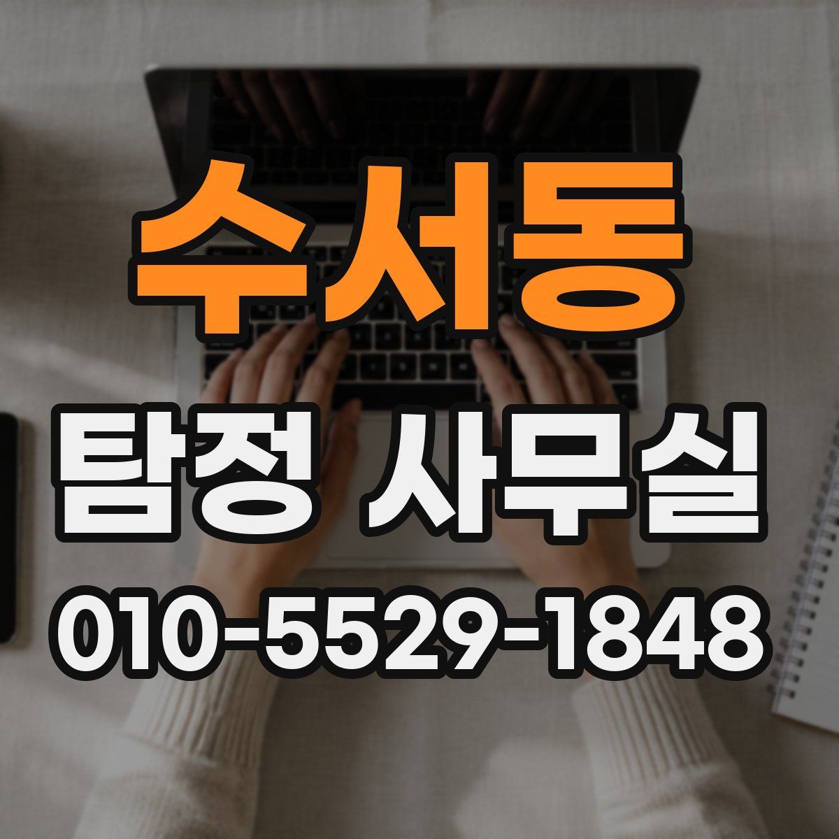 수서동 탐정 사무실
