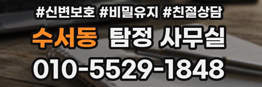 수서동 탐정 사무실