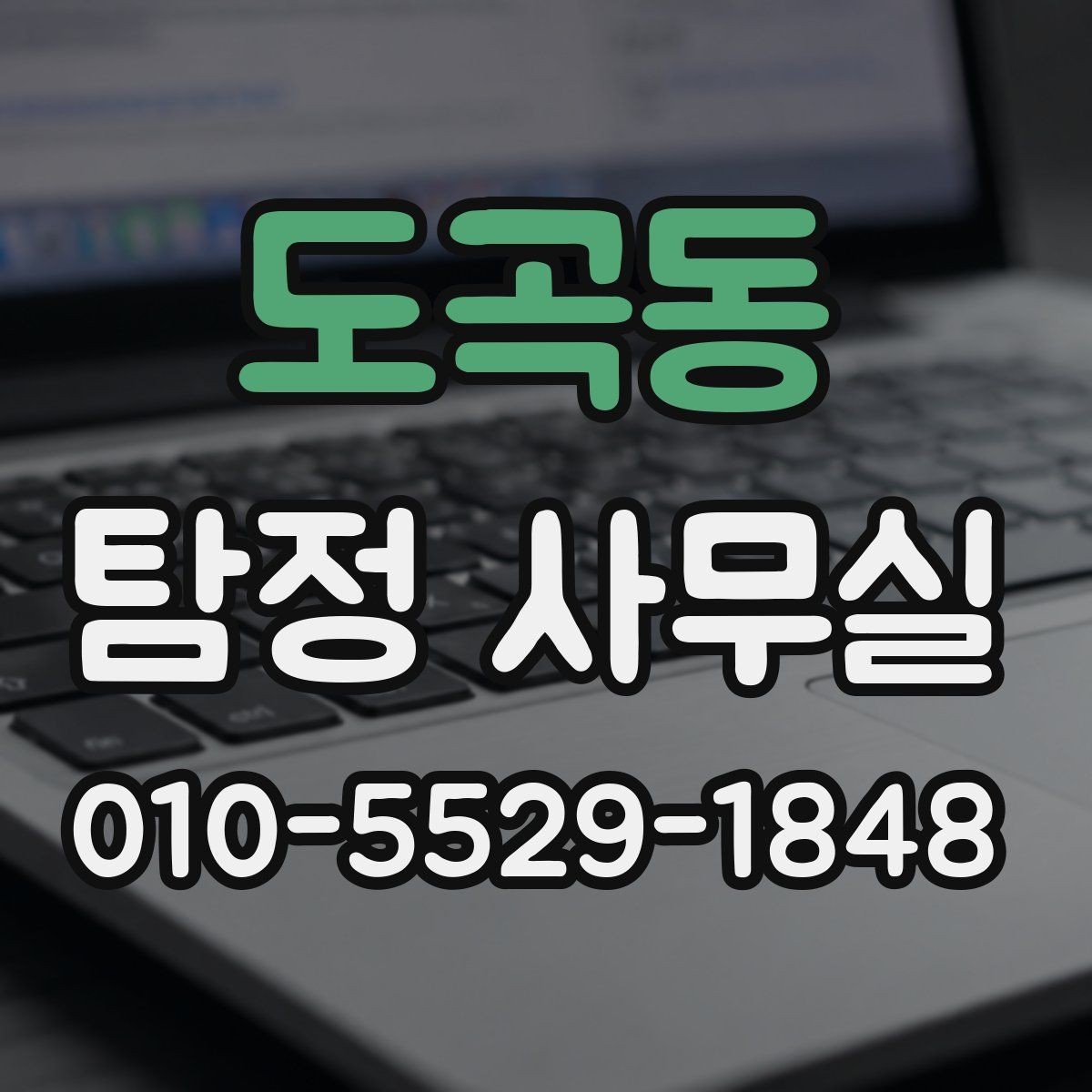 도곡동 탐정 사무실 비용이 오르는 경우와 줄어드는 경우