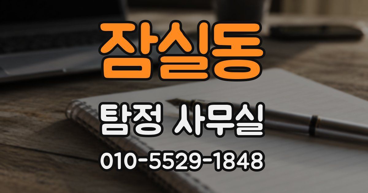 잠실동 탐정 사무실