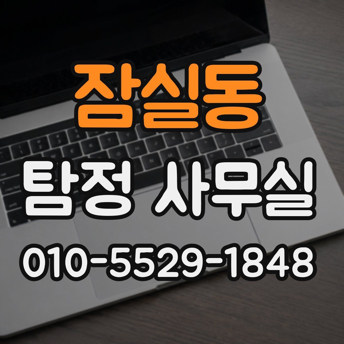 잠실동 탐정 사무실