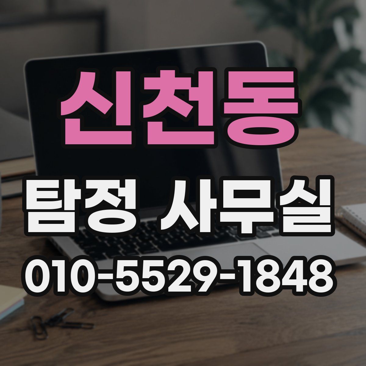 신천동 탐정 사무실