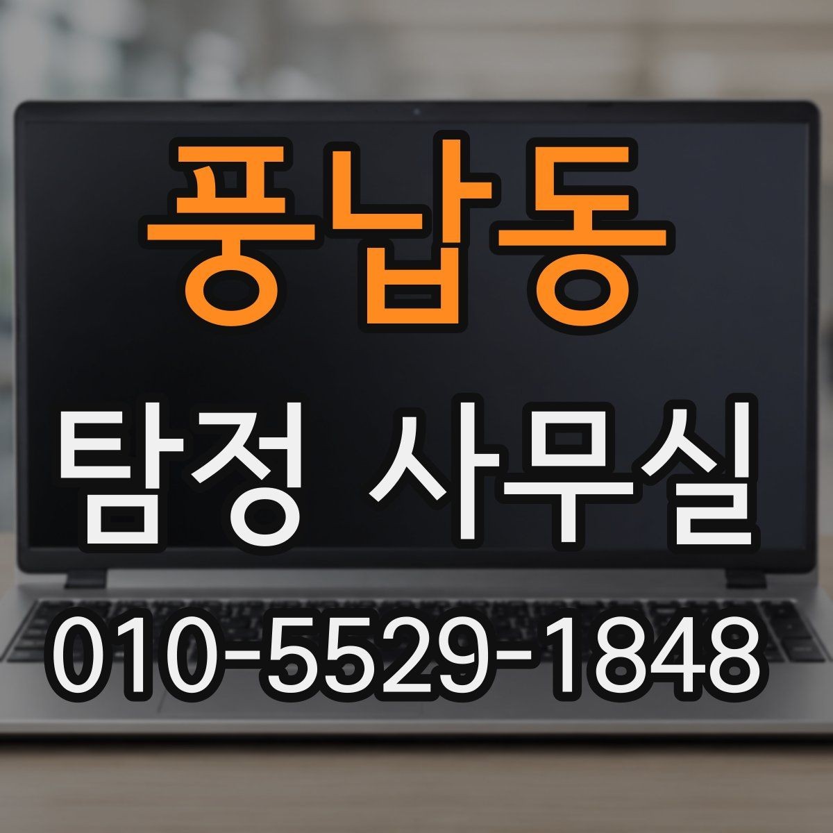 풍납동 탐정 사무실 후기를 볼 때 함께 봐야 할 판단 기준