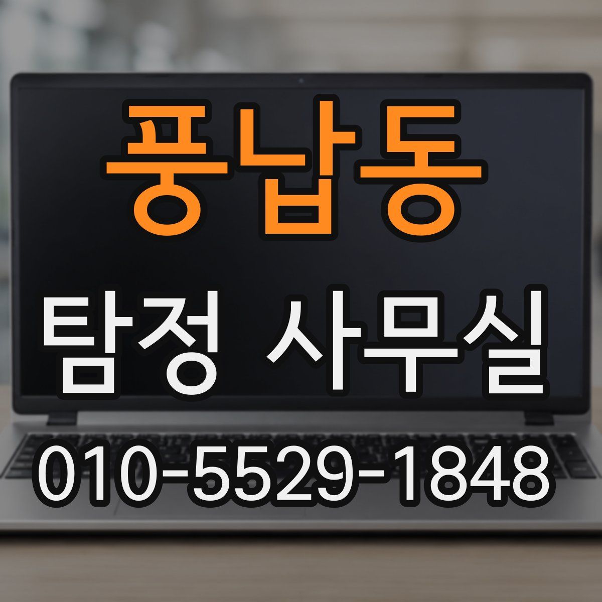 풍납동 탐정 사무실
