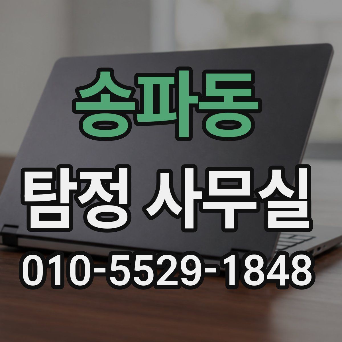송파동 탐정 사무실 사생활 침해를 피하는 합법 조사 원칙