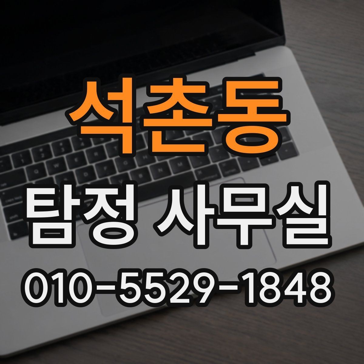 석촌동 탐정 사무실 실종 의뢰 후 확인해야 할 절차