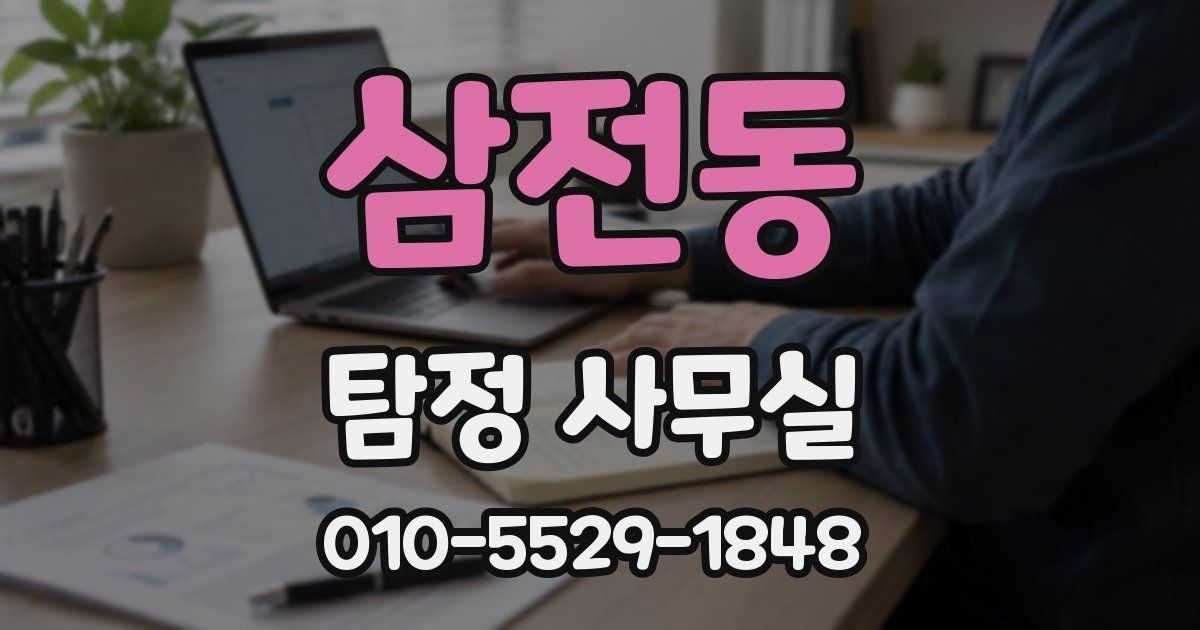 삼전동 탐정 사무실
