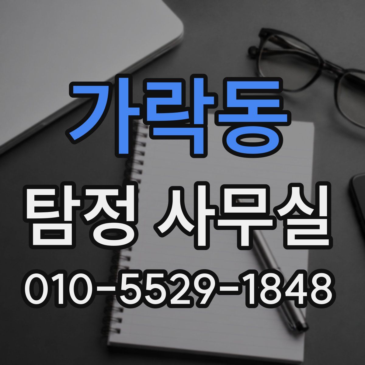 가락동 탐정 사무실