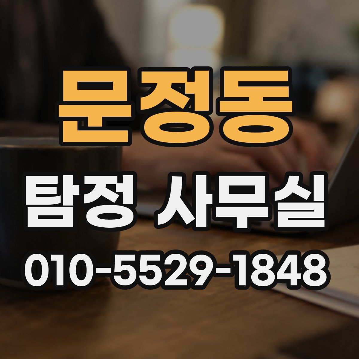 문정동 탐정 사무실