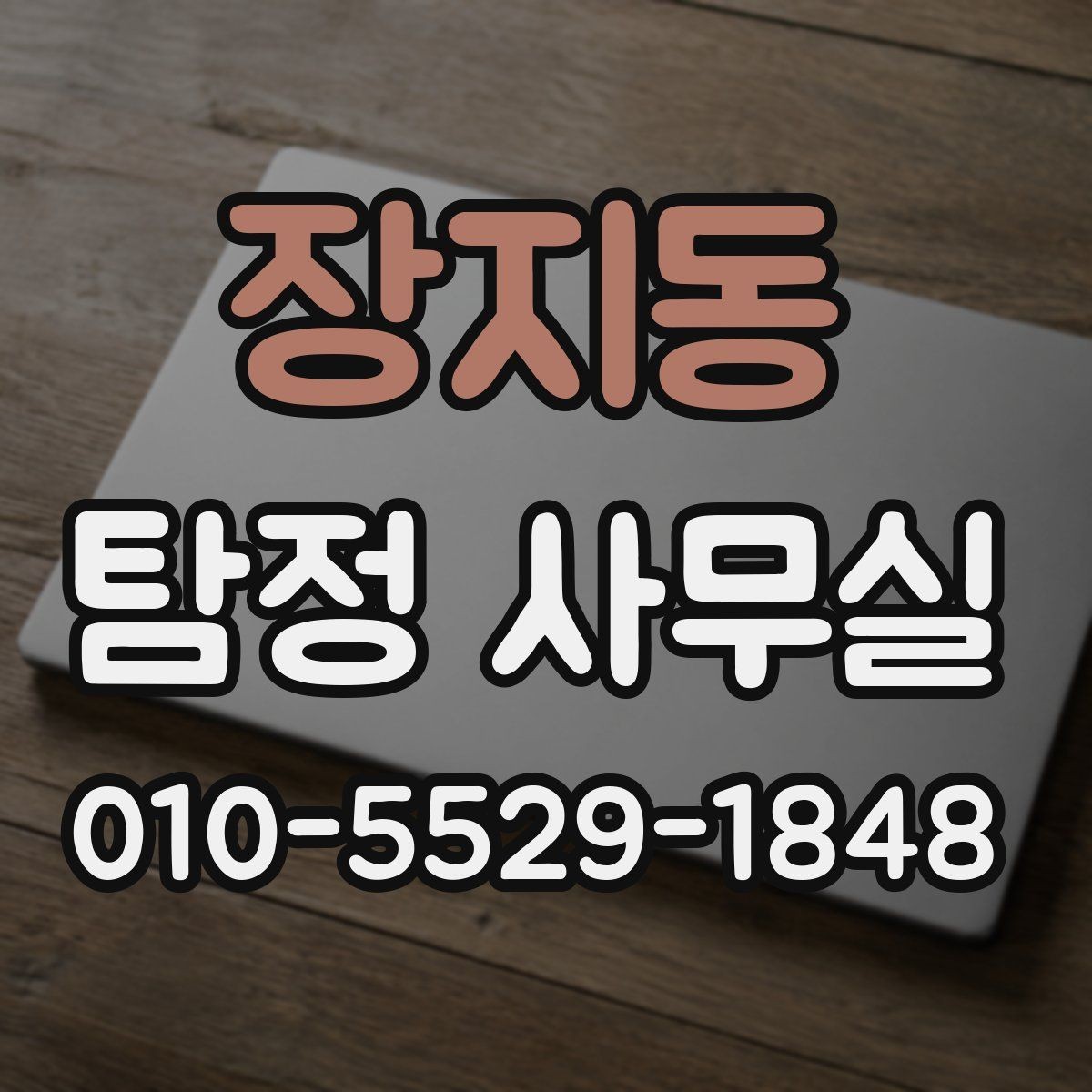 장지동 탐정 사무실 초기 상담에서 빠지기 쉬운 질문들