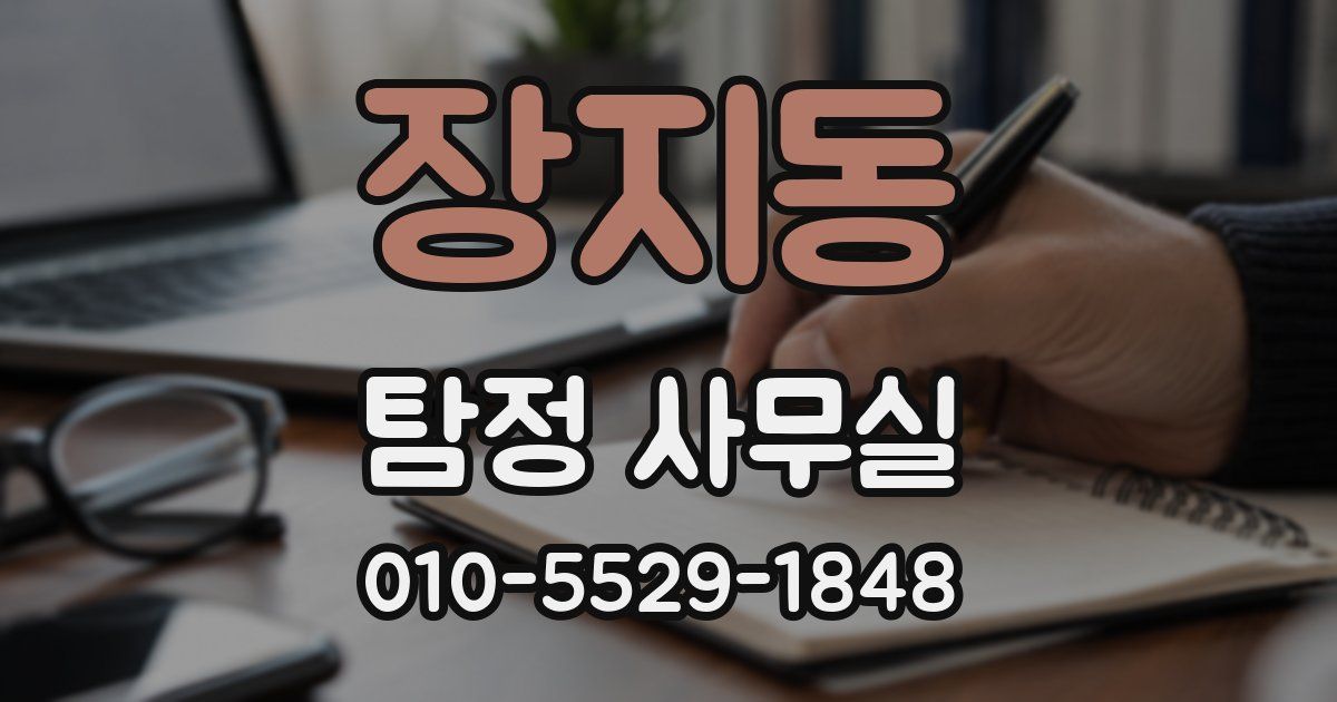 장지동 탐정 사무실