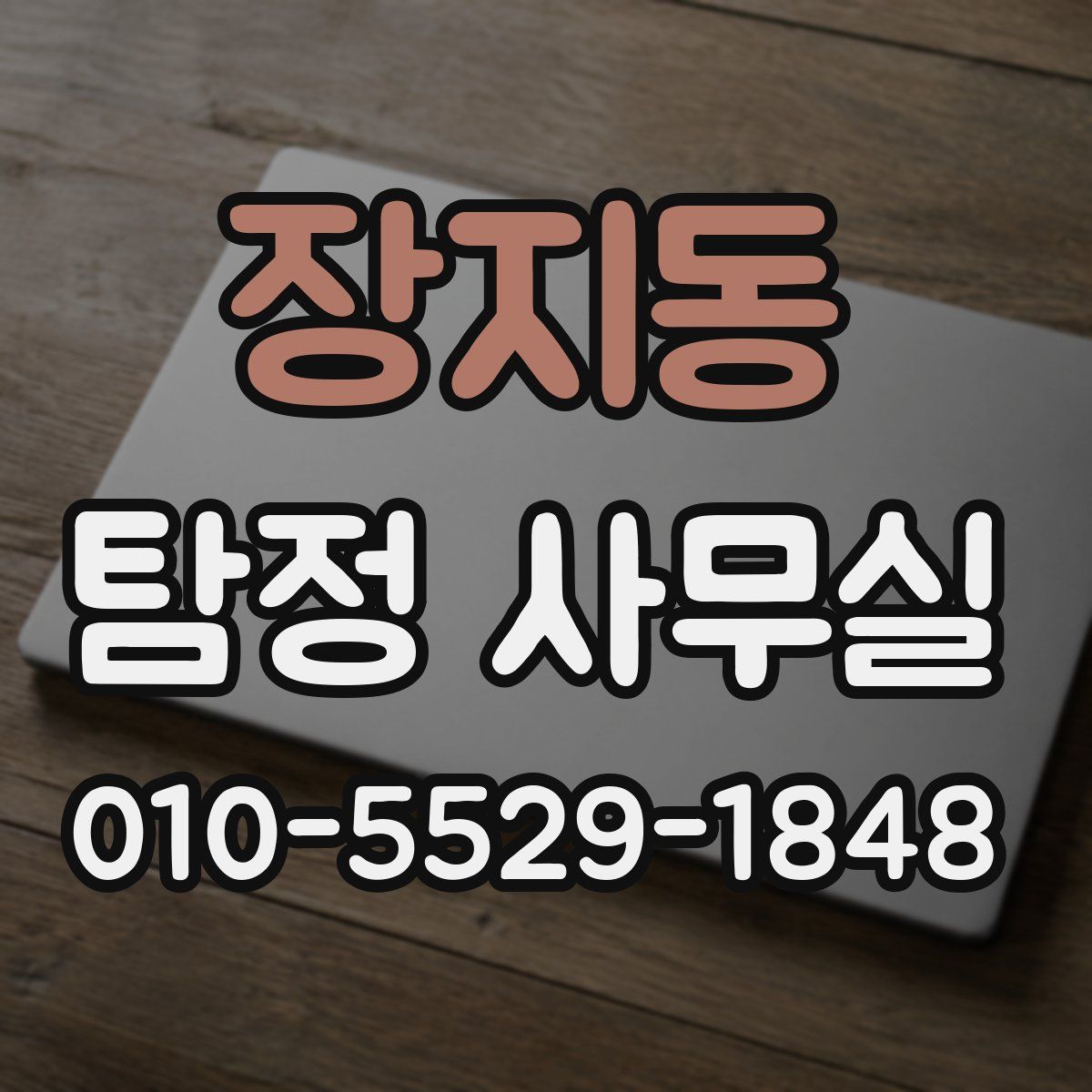 장지동 탐정 사무실