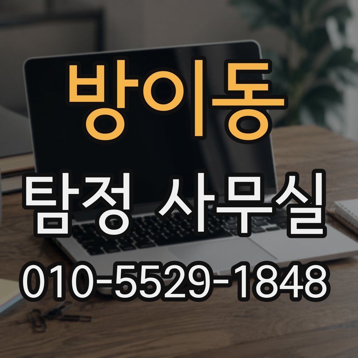 방이동 탐정 사무실
