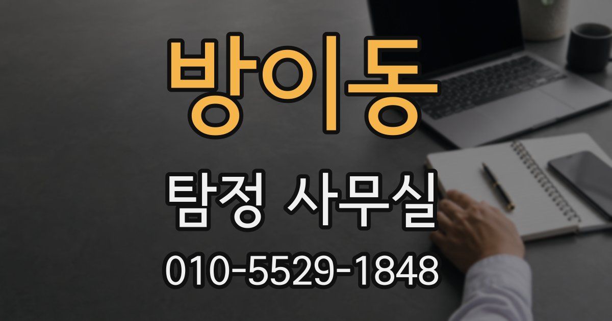 방이동 탐정 사무실