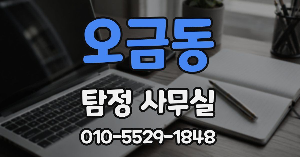 오금동 탐정 사무실