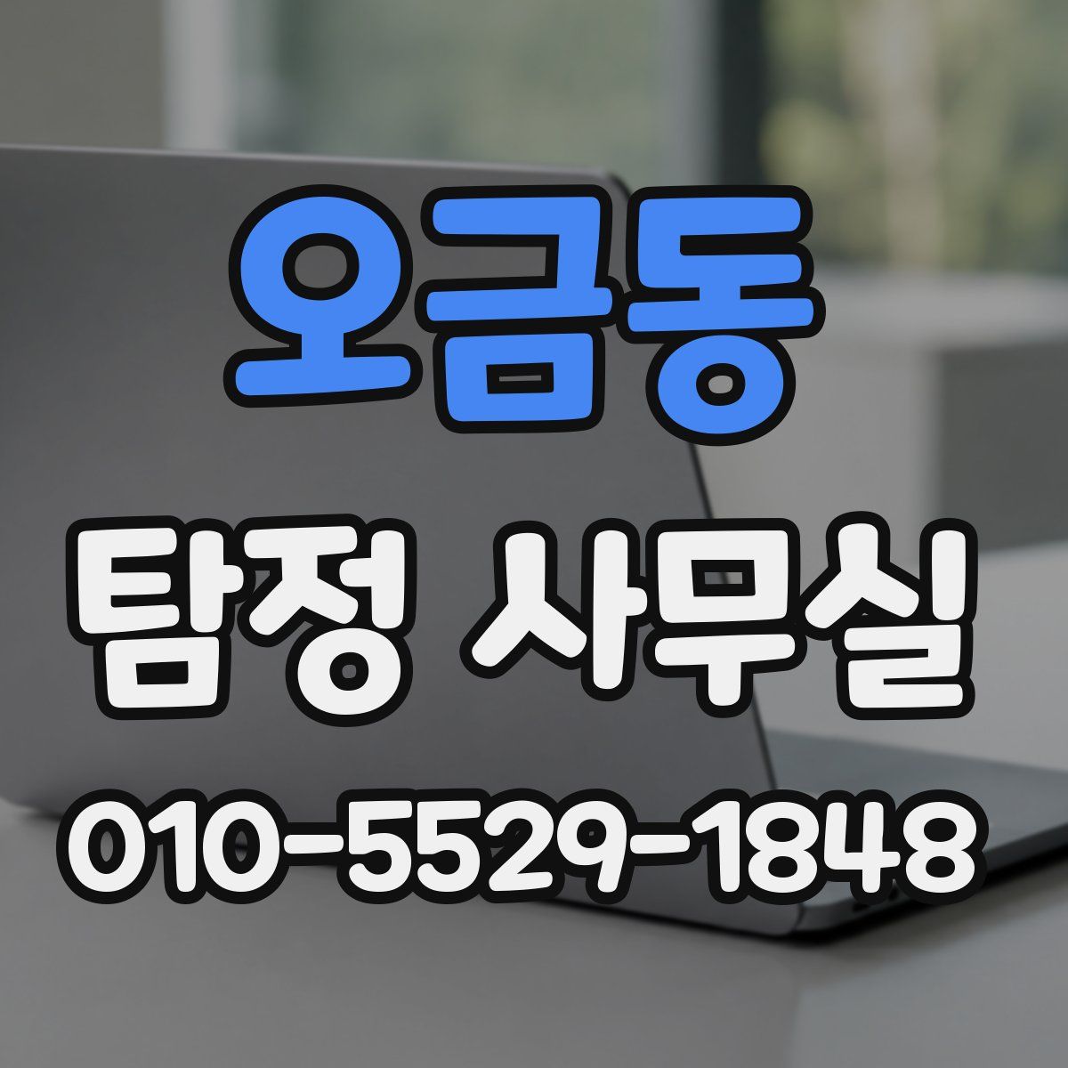 오금동 탐정 사무실