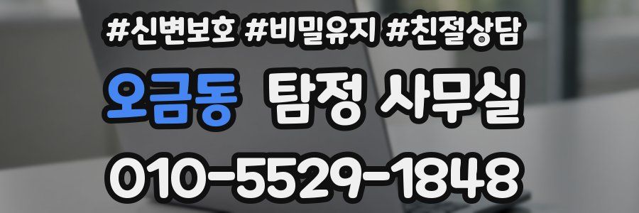 오금동 탐정 사무실