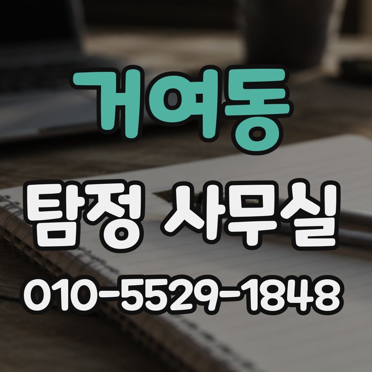 거여동 탐정 사무실 신뢰할 만한 결과를 가려보는 기준