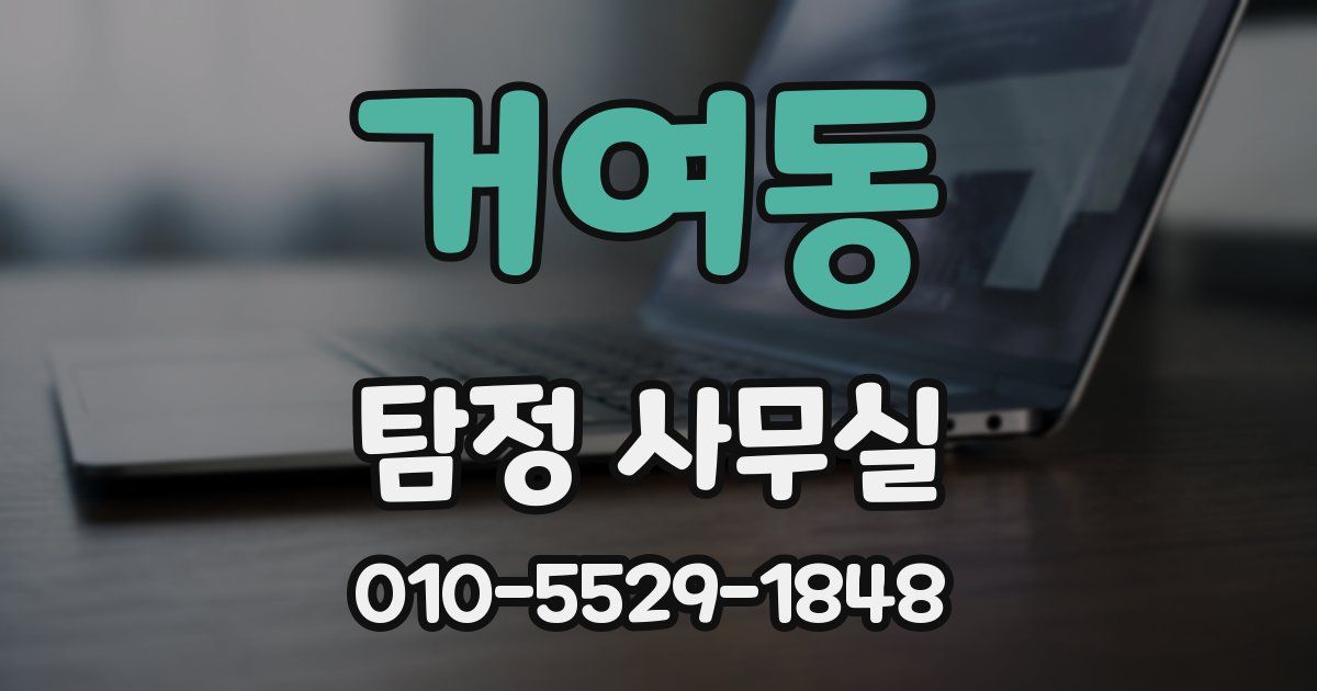 거여동 탐정 사무실