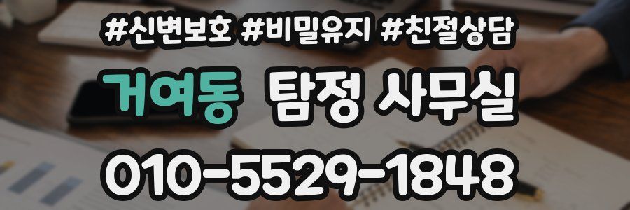 거여동 탐정 사무실