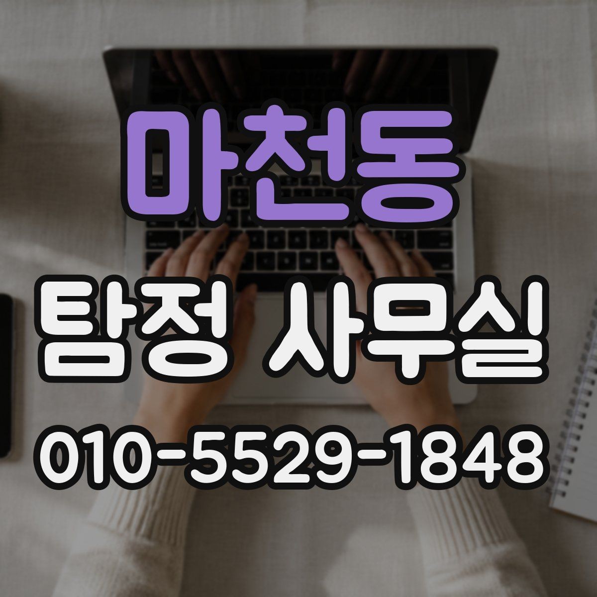 마천동 탐정 사무실 사건 유형별 조사 방향을 정리하는 법