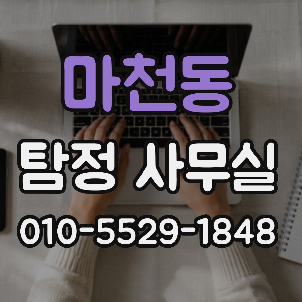 마천동 탐정 사무실