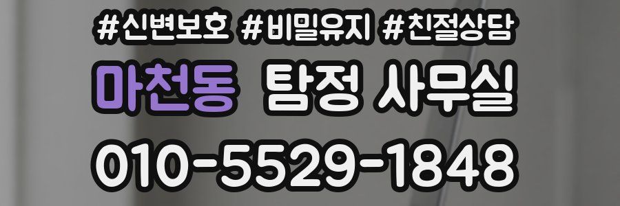 마천동 탐정 사무실