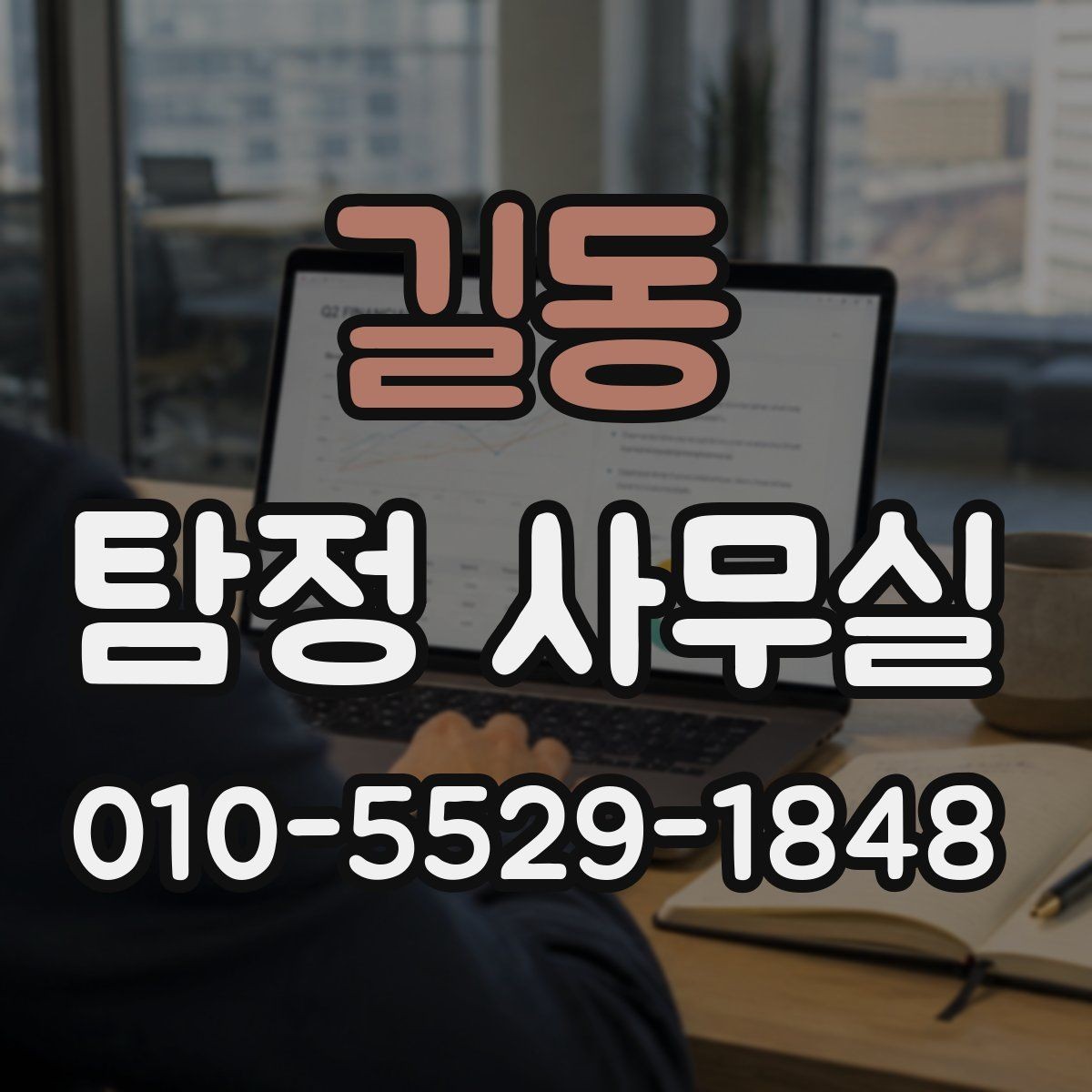 길동 탐정 사무실 의뢰 목적별 어디까지 확인할지 조정하는 법