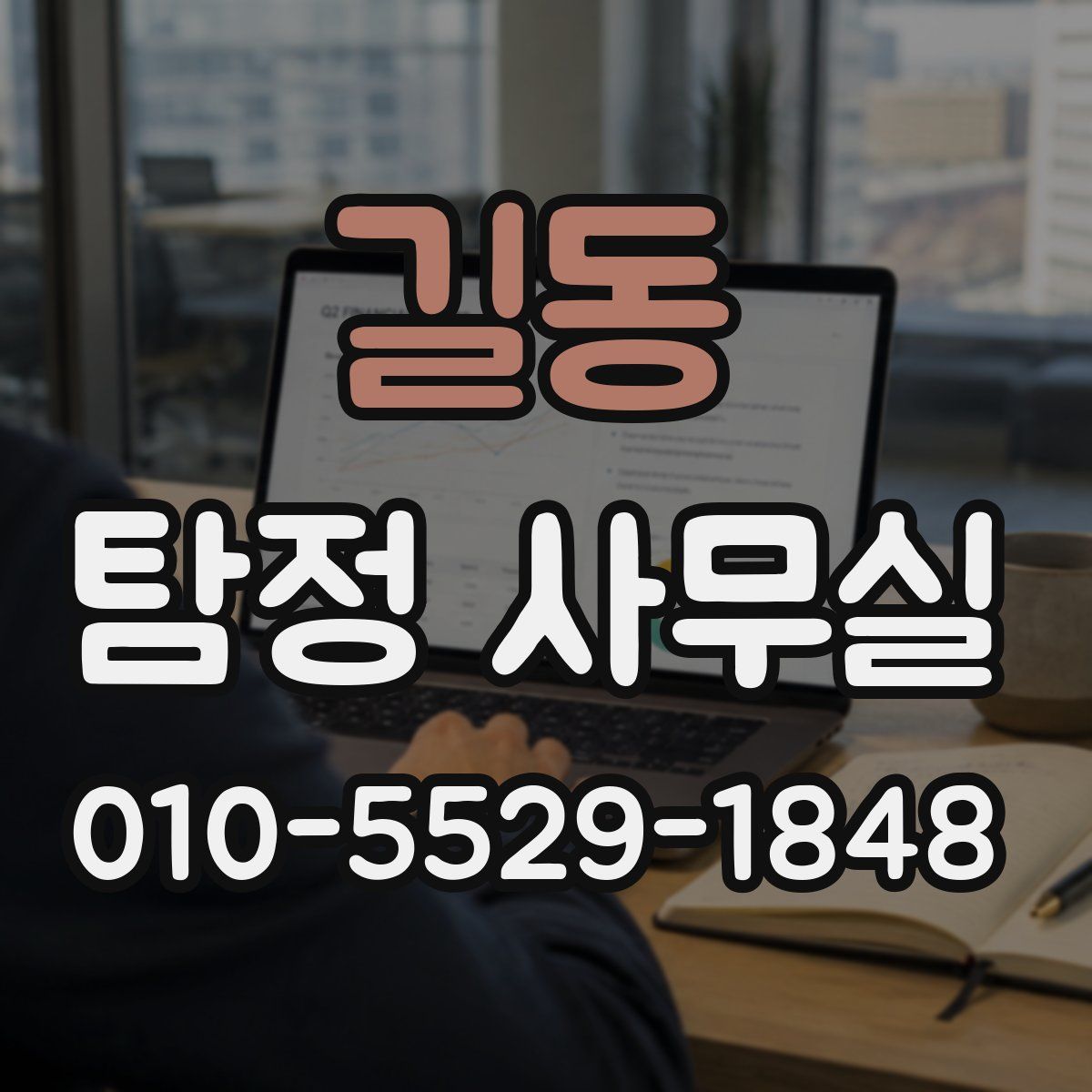 길동 탐정 사무실