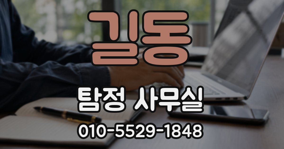 길동 탐정 사무실