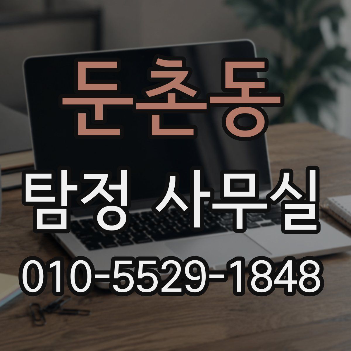 둔촌동 탐정 사무실