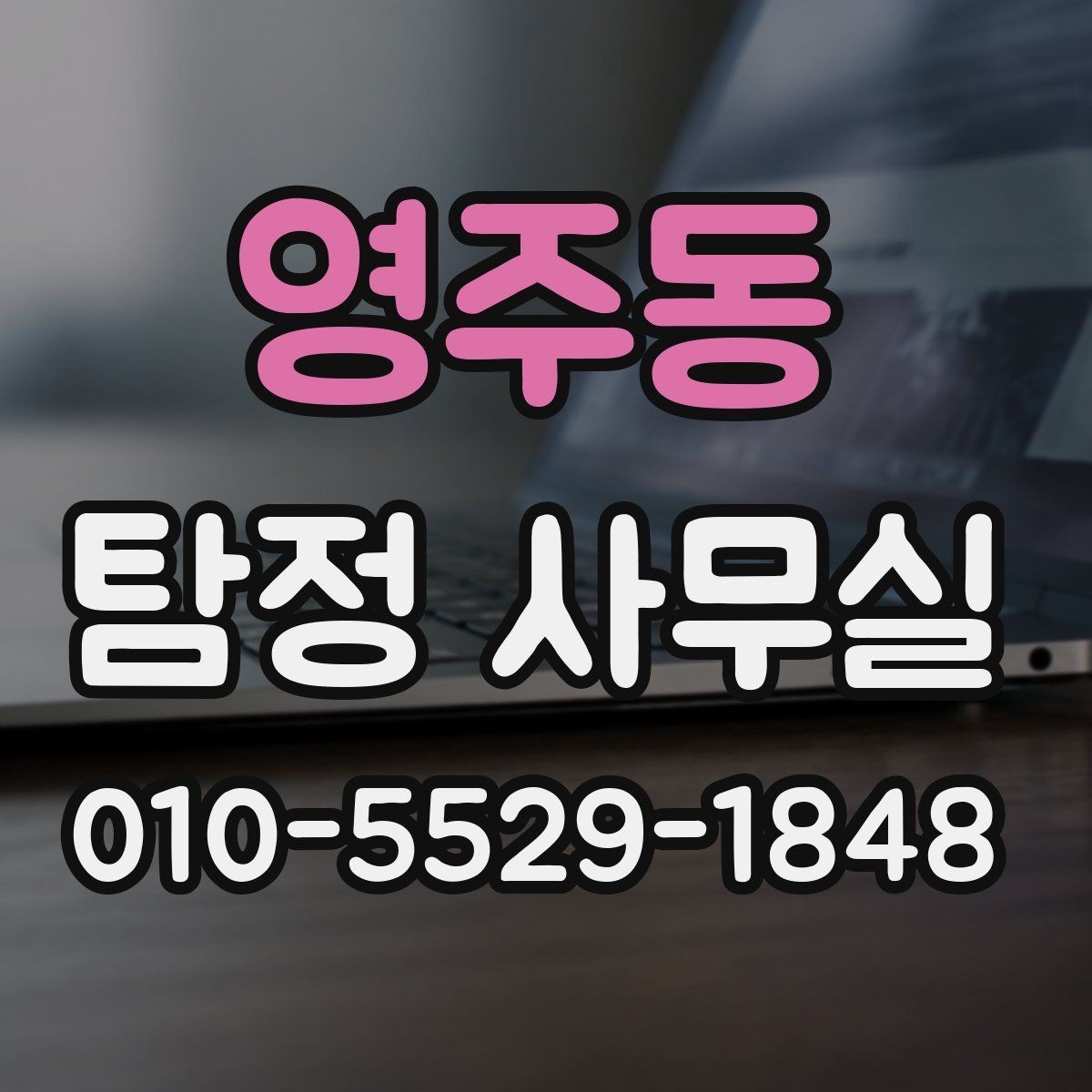영주동 탐정 사무실 조사보고서를 읽을 때 살펴볼 항목