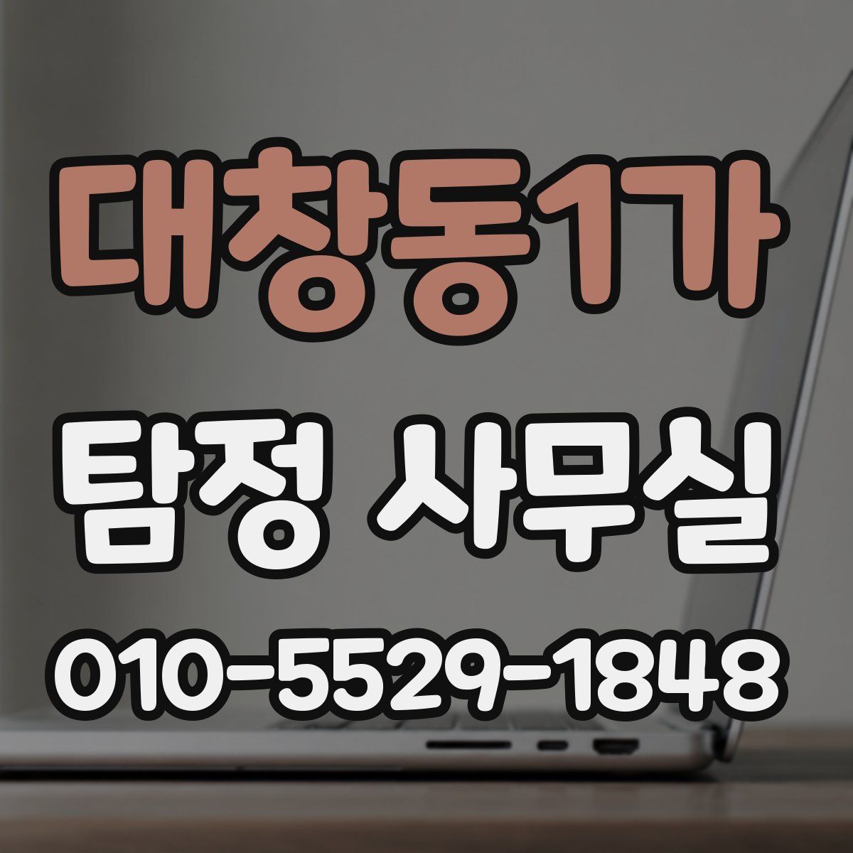 대창동1가 탐정 사무실