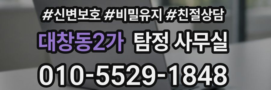 대창동2가 탐정 사무실