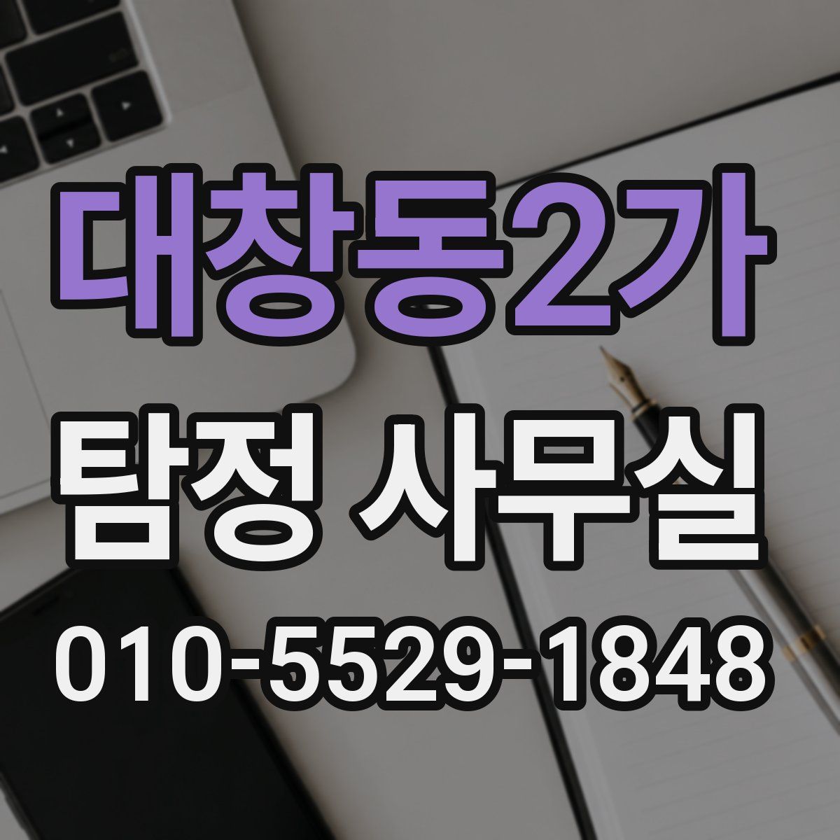 대창동2가 탐정 사무실