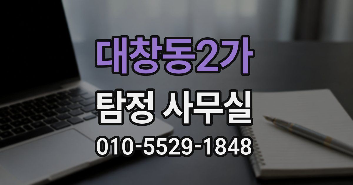 대창동2가 탐정 사무실