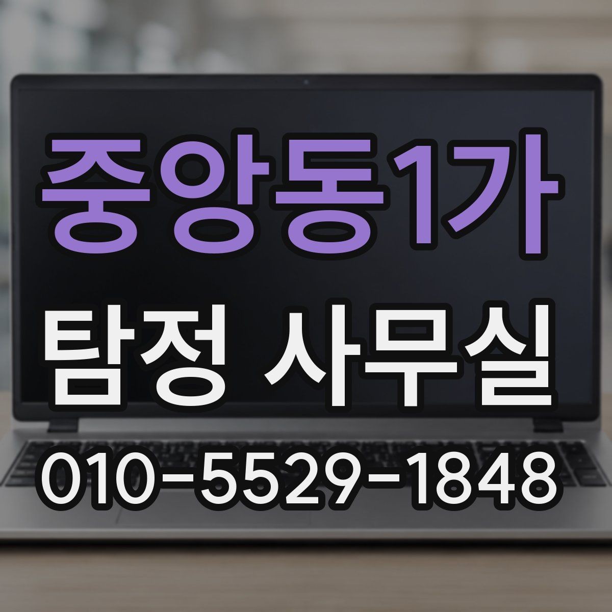중앙동1가 탐정 사무실 사기 사건에서 진술과 자료 맞추기