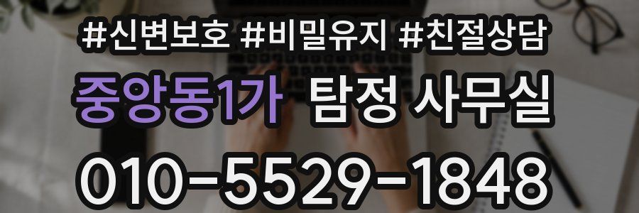 중앙동1가 탐정 사무실
