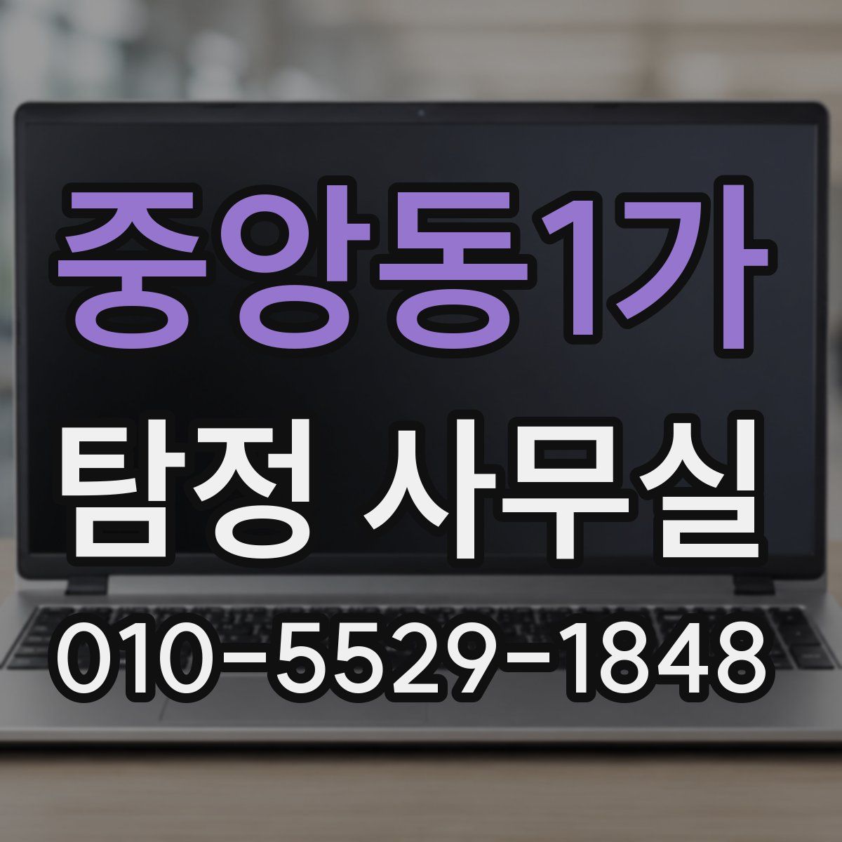 중앙동1가 탐정 사무실